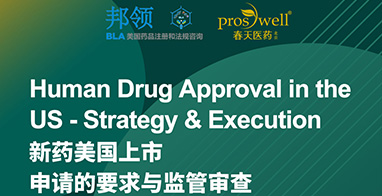 课程注册：Human Drug Approval in the US - Strategy & Execution